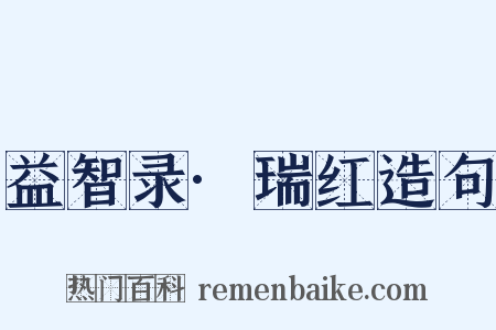 益智录·瑞红造句是什么意思的图片